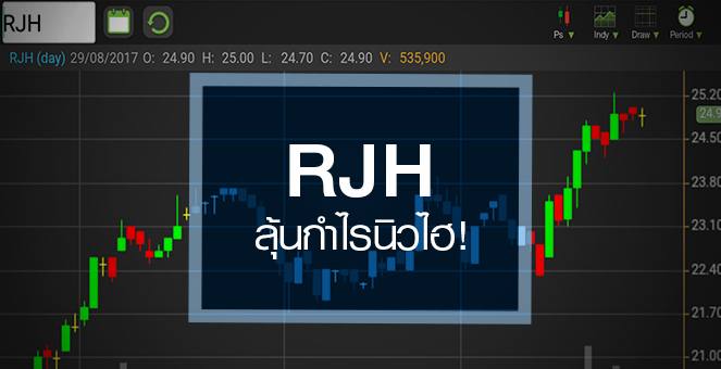 รูป RJH นิวไฮรอบครึ่งปี ลุ้นกำไรทุบสถิติใหม่