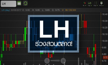 LH ดิ่งสวนคาดการณ์งบ Q3/60 กูรูส่องกำไรยังดูดี