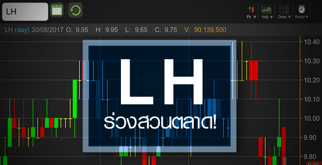 รูป LH ดิ่งสวนคาดการณ์งบ Q3/60 กูรูส่องกำไรยังดูดี