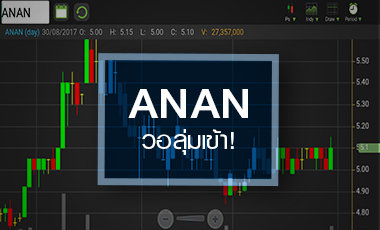 ANAN เทรดคึก รับแนวโน้มเชิงบวก แต่ระวัง Q3/60 กำไรอ่อนตัว