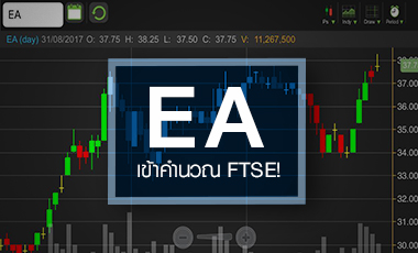 EA สำลักข่าวดี FTSE คัดเข้าคำนวณดัชนี แต่ระวังไปได้ไม่ไกล