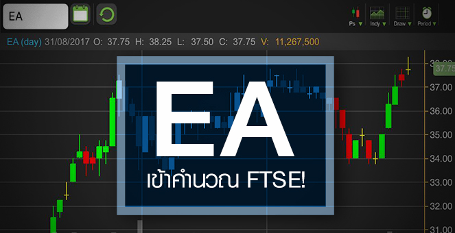 รูป EA สำลักข่าวดี FTSE คัดเข้าคำนวณดัชนี แต่ระวังไปได้ไม่ไกล