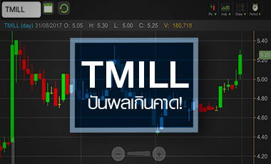 TMILL ลุ้นทำไฮใหม่รอบกว่า 4 ปี หลังปันผลสูงกว่าคาด