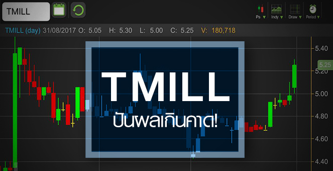 รูป TMILL ลุ้นทำไฮใหม่รอบกว่า 4 ปี หลังปันผลสูงกว่าคาด