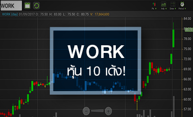 WORK สร้างตำนานหุ้น 10 เด้ง กูรูอัพเป้าสูงสุด 89 บ.