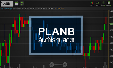 PLANB ลุ้นกำไรทุบสถิติใหม่ แต่ P/E ยังสูงลิ่ว 50 เท่า