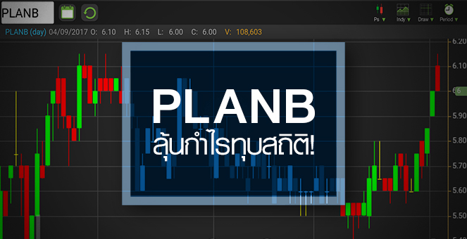 รูป PLANB ลุ้นกำไรทุบสถิติใหม่ แต่ P/E ยังสูงลิ่ว 50 เท่า