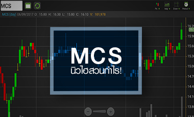 MCS นิวไฮรอบ 6 เดือน สวนแนวโน้มกำไรวูบปีนี้