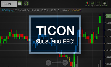 TICON พุ่งรับสตอรี่ EEC จับตามูลค่าแฝงจากกลุ่ม"เสี่ยเจริญ"