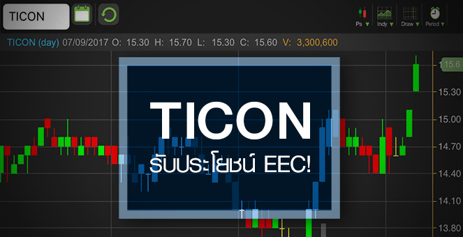 รูป TICON พุ่งรับสตอรี่ EEC จับตามูลค่าแฝงจากกลุ่ม"เสี่ยเจริญ"