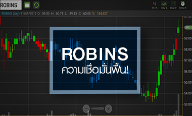 ROBINS แรงรับความเชื่อมั่นฟื้น แต่ระวังงบโค้ง 3 กำไรอ่อนตัว