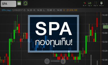 จับอนาคต SPA หลังเข้าตานักลงทุนสถาบัน