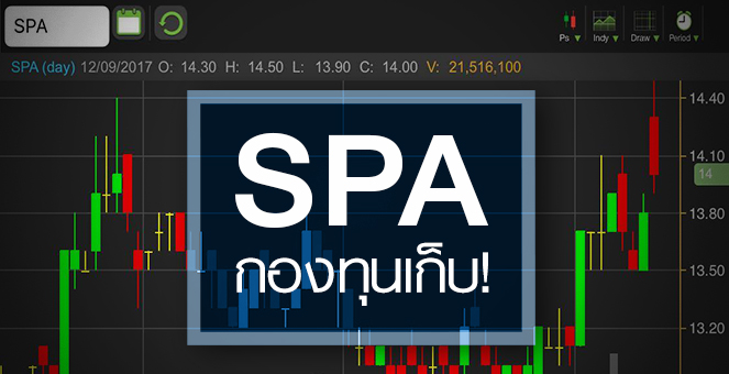รูป จับอนาคต SPA หลังเข้าตานักลงทุนสถาบัน