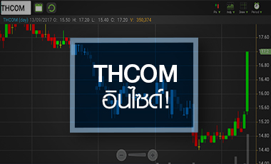 จับตา THCOM อินไซด์ขาย CSL รับเงินเฉียด 2 พันลบ. งานนี้ได้คุ้มเสียหรือไม่