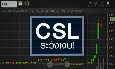 CSL ราคาพุ่งเก็ง ADVANC ทำเทนเดอร์ฯ แต่ระวังอาจไม่เกิดขึ้นก็ได้
