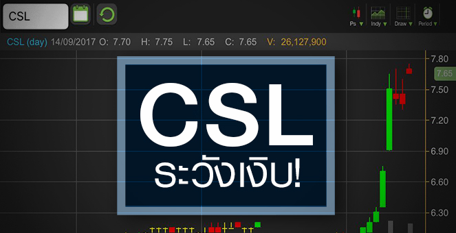 รูป CSL ราคาพุ่งเก็ง ADVANC ทำเทนเดอร์ฯ แต่ระวังอาจไม่เกิดขึ้นก็ได้