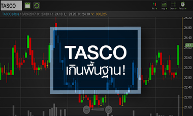TASCO พุ่งแรง เก็งงบ Q3/60 กำไรฟื้น แต่ระวังราคาเริ่มเกินพื้นฐาน