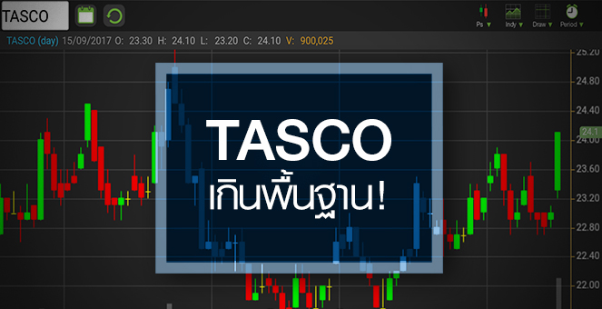 รูป TASCO พุ่งแรง เก็งงบ Q3/60 กำไรฟื้น แต่ระวังราคาเริ่มเกินพื้นฐาน