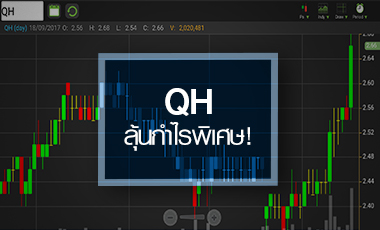 QH นิวไฮรอบ 7 เดือน ลุ้นกำไรครึ่งหลังฟื้น พ่วงกำไรพิเศษ Q3/60