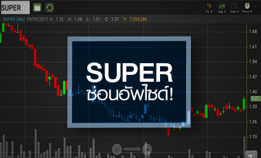 จับตา SUPER หลังนักวิเคราะห์ยกเทียบชั้น EA - SPCG