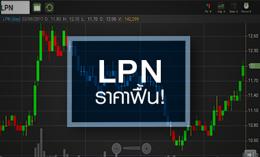 LPN หุ้นเด้งสวนกระแสงบ Q3/60 ยังอ่อนแอ
