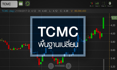 TCMC พุ่งแรงดักสิทธิ์เพิ่มทุนพ่วงวอร์แรนต์ จับตาอนาคตเปลี่ยน!
