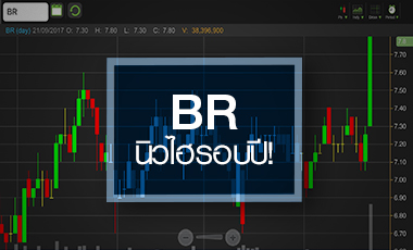 BR วอลุ่มคึก โบรกฯ คาดทั้งปีกำไรโตแรง แต่ระวังงบ Q3/60 อ่อนตัว