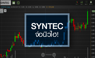 SYNTEC จ่อเบรกไฮรอบ 7 เดือน แต่ระวังกำไรครึ่งปีหลังชะลอตัว