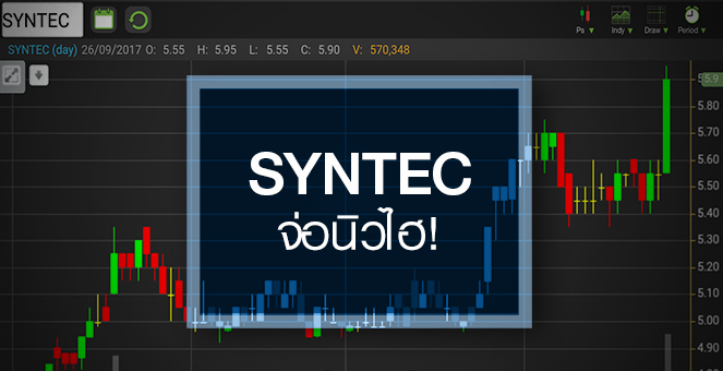 รูป SYNTEC จ่อเบรกไฮรอบ 7 เดือน แต่ระวังกำไรครึ่งปีหลังชะลอตัว