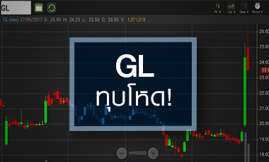 GL ทุบปิดแดนลบ หวั่นติด Cash Balance - จับตาตั้งด้อยค่า Q3/60