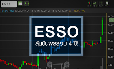 ESSO จ่อทะลุไฮเดิม ลุ้นปันผลรอบ 4 ปี