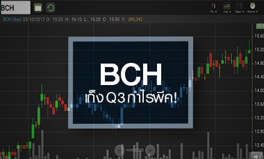 BCH แตะ All Time High ลุ้นงบ Q3/60 พีคสุดของปี