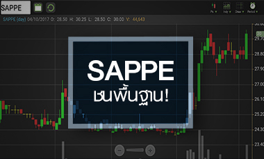 SAPPE วอลุ่มทะลัก ลุ้นขาขึ้นรอบใหม่ แต่ระวังกำไรโตไม่ทันราคา