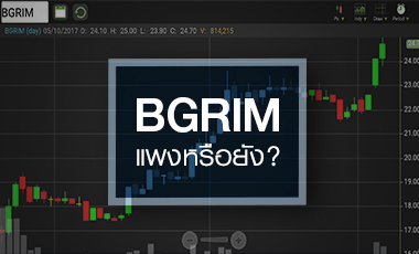 จับตา BGRIM หลังวิ่งทำนิวไฮ ดันราคาแซงพื้นฐาน