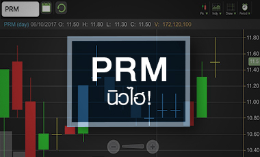 PRM ลอยลำรับค่าระวางพุ่ง ดันราคาเต็มมูลค่า