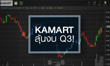 KAMART วอลุ่มทะลัก ลุ้นกำไร Q3/60 มาตามนัดหรือไม่