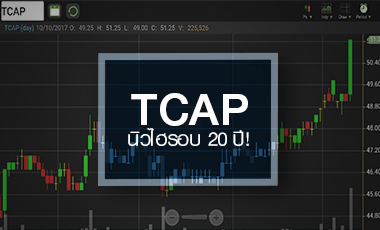 TCAP นิวไฮรอบ 20 ปี จับตากำไรโต 3 ปีซ้อนหรือไม่?
