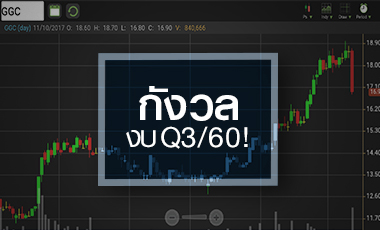 GGC ร่วงแรงสวนดัชนีฯ หวั่นงบ Q3/60 ไม่สวย - ราคาแตะเป้าหมาย