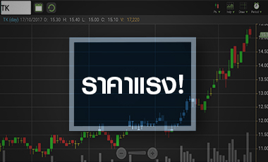 TK วิ่งดักกำไรครึ่งปีหลัง แต่ระวังราคาแรงเกินพื้นฐาน