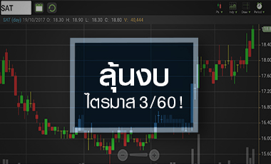 SAT แกร่งสวนตลาด ทำจุดสูงสุดใหม่รอบ 2 ปี