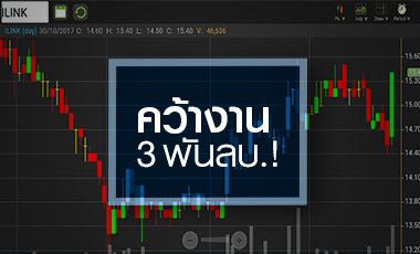 ILINK วิ่งรับคว้างาน AOT - จับตา Q3/60 กำไรนิวไฮ 10 ไตรมาส