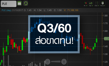 PLE ปลดโซ่ SOHO แต่ระวังงบ Q3/60 ส่อขาดทุน