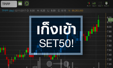 TPIPP พุ่งรับติดโผ SET50 - ราคา Laggard