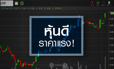UTP เก็งงบ Q3/60 พีคสุดของปี - พบบอร์ดทยอยขายหลังราคาเกินพื้นฐาน