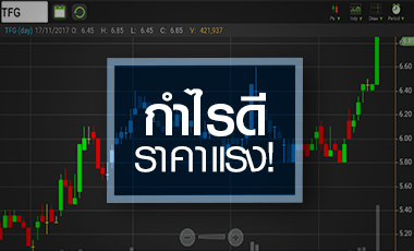 TFG ร้อนแรง รับงบ 9 เดือนกำไรสวย แต่ระวังราคาแพงกว่ากลุ่ม