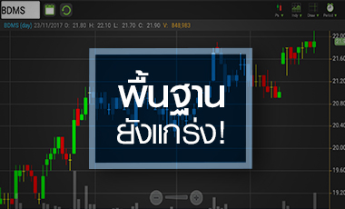 BDMS พื้นฐานยังแข็งแกร่ง แต่ราคาเริ่มเต็มมูลค่า