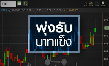 FTE พุ่งรับบาทแข็ง-งบ Q4 เด่น แต่ระวังแรงขายทำกำไร!