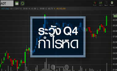 AOT วิ่งล่วงหน้ารับกำไรปี 61 แต่ระวังงบ Q4 หดตัว!