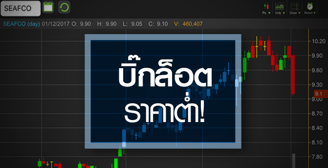รูป SEAFCO โดนเท หลังเจอบิ๊กล็อตราคาต่ำ จับตาเป็นโอกาสหรือความเสี่ยง
