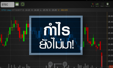 STEC ติดหล่ม! งานเต็มมือ แต่กำไรยังไม่มา